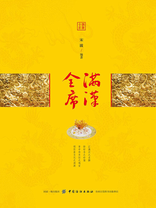 Title details for 满汉全席 by 宋波 - Available